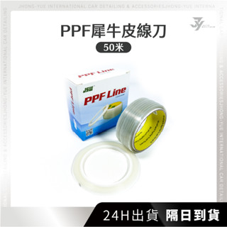 現貨 隔日到貨 JY 線刀 TPU 犀牛皮 透明膜 膜料 貼膜 包膜 貼膜紙 汽車包膜 汽車貼膜 包膜工具 貼膜工具
