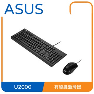 【含稅快速出貨】 ASUS 華碩 U2000 USB 有線鍵盤滑鼠組
