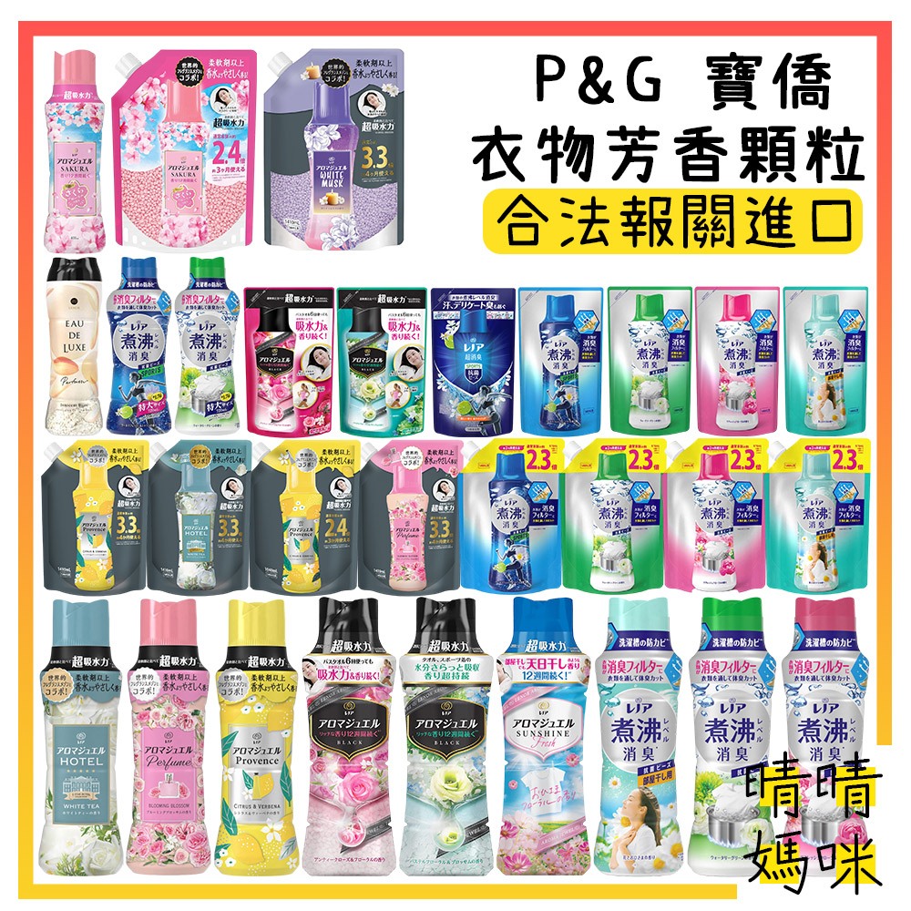 🎉附電子發票【晴晴媽咪】日本 P&G 寶僑 香香豆 蘭諾 Lenor 芳香豆 寶僑香香豆 香香粒 芳香顆粒 芳香粒