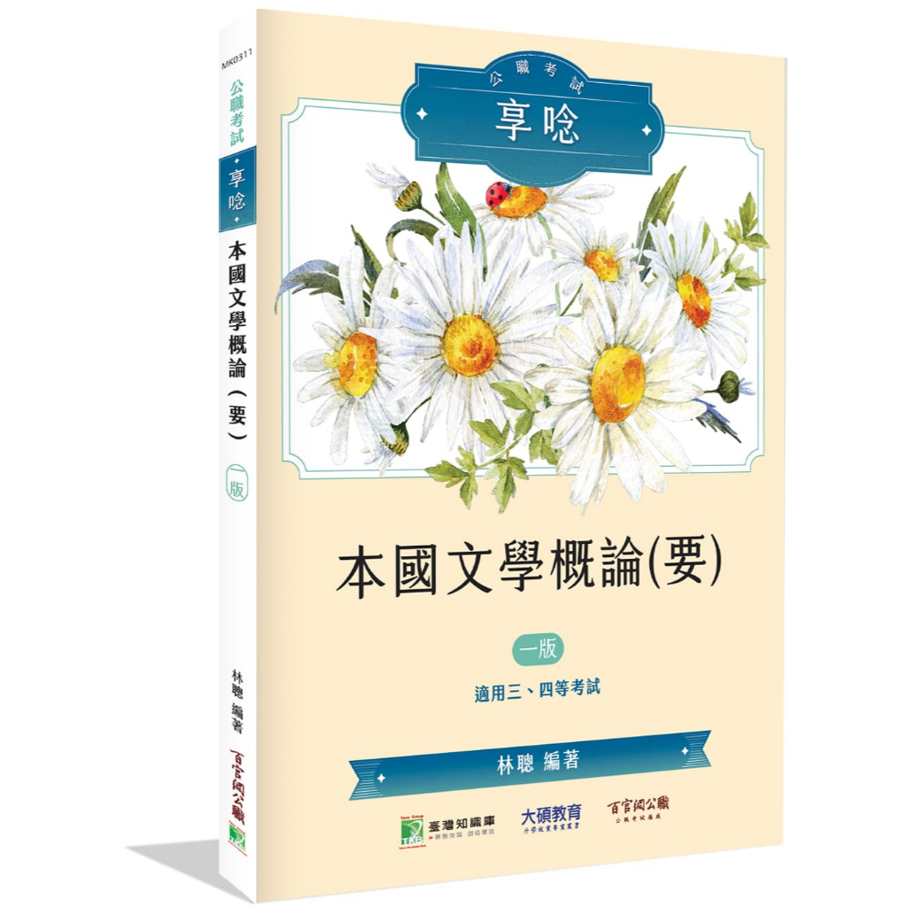 《大碩教育》公職考試享唸【本國文學概論(要)】[適用三等、四等/高考、普考、地方特考](MK0311)