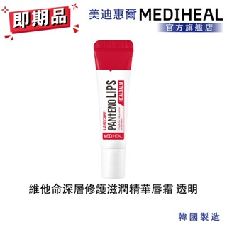 【MEDIHEAL】美迪惠爾 維他命深層修護滋潤精華唇霜 透明 即期品 2026/2/26