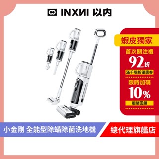 INXNI 以內 Z5PRO 小金剛 全能型除蟎除菌洗地機｜手持吸塵器