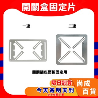 🚀蝦店隔日到貨🔥簡易接線盒 蓋片固定架 開關插座固定架 接線盒輔助固定片 斷耳固定片 矽酸鈣板固定片 開關盒固定片