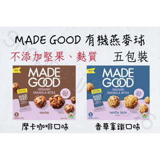 每週到臺‼️ MADE GOOD Granola 有機燕麥球 五包裝 兩種口味 摩卡咖啡☕️ 香草拿鐵 不新增堅果、麩質