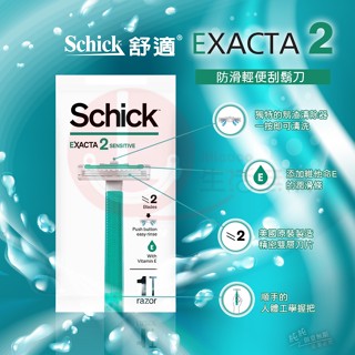 GY. 舒適 Exacta2 防滑輕便刮鬍刀-滋潤型(單支裝)