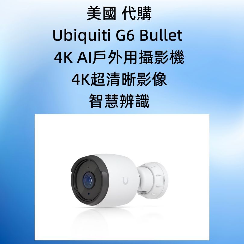 代購 美國版本 Ubiquiti UniFi G6 Bullet 4K AI 戶外攝影機IP66 人 汽車 辨識功能