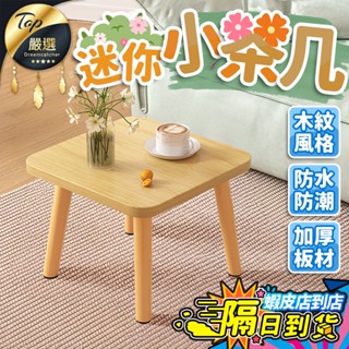 【現貨 免運費！加厚板材】迷你小茶几 小茶几 小桌子 床邊桌 小矮桌 茶几 茶桌 桌子 客廳茶几 沙發邊桌 小方桌 邊桌