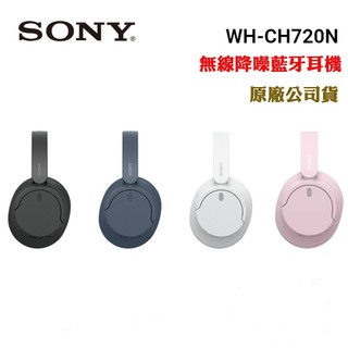 SONY WH-CH720N無線藍芽降噪耳罩式耳機(原廠公司貨)