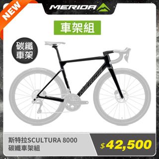 《MERIDA》【碳纖車架組】斯特拉SCULTURA 8000 美利達全能型公路車/跑車B5 (車架/碳纖車架/公路車)