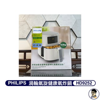 免運 現貨 PHILIPS 飛利浦 HD9252 渦輪氣旋 氣炸鍋 健康 1L 原廠保固 【臺灣公司貨】