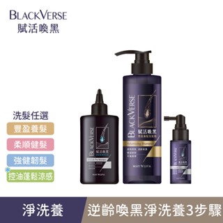 【美吾髮】BlackVerse賦活喚黑 逆齡淨洗養3步驟(淨化液+洗髮任1+養髮液)豐盈蓬鬆/強健髮根/頭皮水/涼感