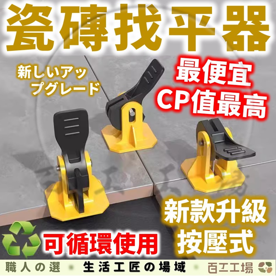 『百工工場』瓷磚找平器 整平器 固定卡子 瓷磚調平器 找平神器 調整器 按壓式 定位 墻磚 地磚 磁磚 調平 貼磚工具