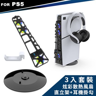 DOBE PS5 Slim 輕型主機 / Pro 主機 通用款 散熱風扇+直立架+耳機掛勾(TP5-3538D)置物掛勾