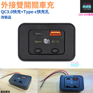 外接雙開關車充 QC3.0 USB快充 Type-c車充 豐田 改裝 12V24V 電子發票含稅 高總裁LED 台灣現貨