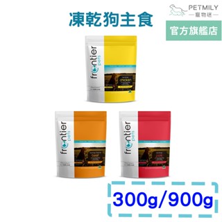 【Frontier悅緻原凍】低敏原肉狗凍乾主食300g 900g 凍乾鮮食 狗主食 冷凍乾燥 狗飼料 狗糧 全齡犬