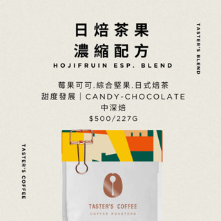 TASTER`S＿季節配方 日焙茶果 濃縮配方 HOJIFRUIN ESP. Blend 咖啡豆