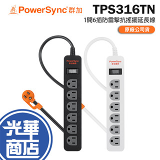PowerSync 群加 TPS316TN 1開6插防雷擊抗搖擺延長線 1.8m 臺灣製造 延長線 光華