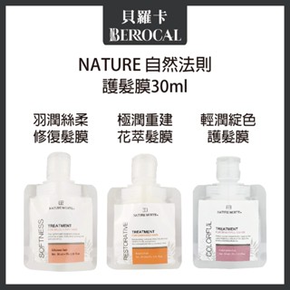 💎貝羅卡💎 NATURE 自然法則 羽潤絲柔修護髮膜 極潤重建花萃髮膜 輕潤綻色護髮膜 沖水護髮 30ml 旅行包 試用
