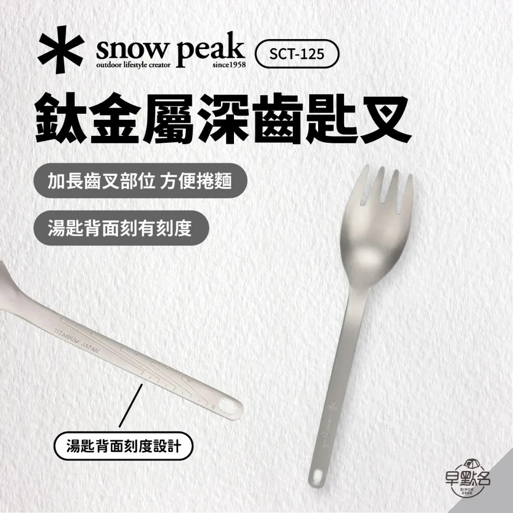 早點名｜snow peak 鈦金屬深齒匙叉 SCT-125 雪峰 露營餐具 湯匙 叉子