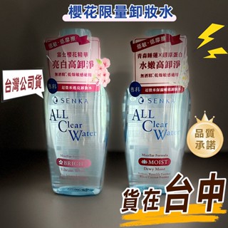 『公司貨』SENKA 洗顏專科超微米保濕嫩透卸妝水 230ML/超微米透亮卸妝水n 230ML卸妝水 卸妝液 眼唇卸妝液