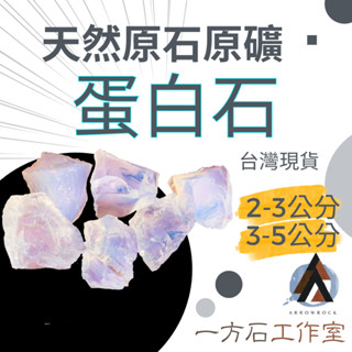 [一方石]蛋白石 擴香石 水晶 淨化水晶 水晶碎石 水晶原礦 綠螢石碎石 水晶原石 天然水晶 魚缸 消磁石 水晶批發