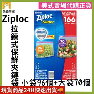 (現貨)限量優惠中! Ziploc 拉鍊式保鮮夾鏈袋 166入 保鮮 夾鏈袋 好市多代購正品 Costco ☆橘貓老闆的