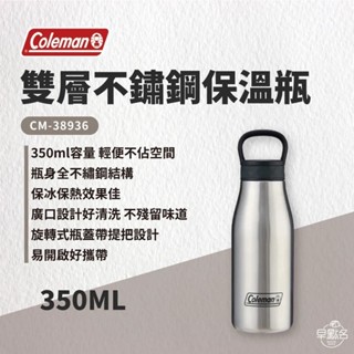 早點名｜Coleman 雙層不鏽鋼保溫瓶350/590ml CM-38936 CM-38937 水壺 兒童水壺 保溫水壺