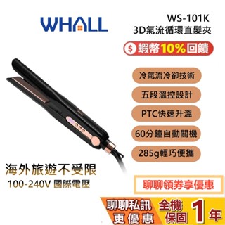 WHALL WS-101K 3D氣流循環直髮夾 國際電壓 直髮夾 離子夾 旅遊 母親節禮物 1年保固 101 原廠公司貨