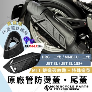 【MD】KOMAX 排氣管防燙蓋 MMBCU 曼巴 DRG 排氣管護蓋 JETSL SL158防燙蓋 排氣管尾蓋 尾飾蓋