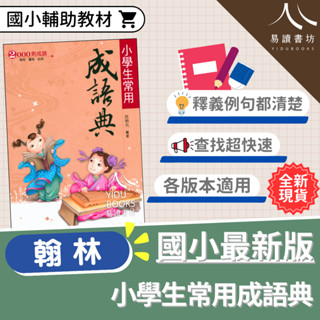 〔國小國語文〕翰林-小學生常用成語典 易讀書坊 升學網路書店