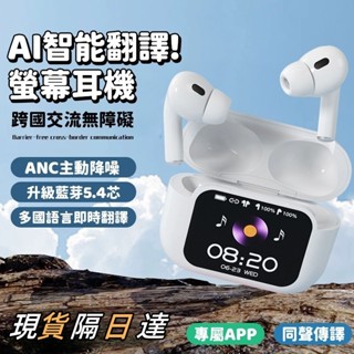現貨隔日達🔥無線藍芽耳機 AI翻譯藍芽耳機 智慧LCD觸控螢幕 無線耳機 多國語言 立體音效無感延遲 通話清晰 藍牙耳機