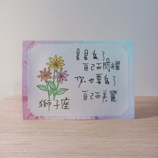 ［星空］手繪星座卡片 獅子座 附信封 非印刷品 星座卡 生日卡 禮物卡 生日禮物