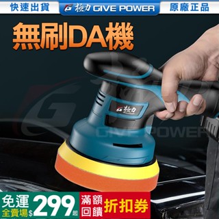 ⋐極力⋑20V BL無刷 DA打蠟機 打蠟機 無刷DA機 偏心無線打蠟機 DA機 RO機 拋光機 RO拋光機 電鑽打蠟