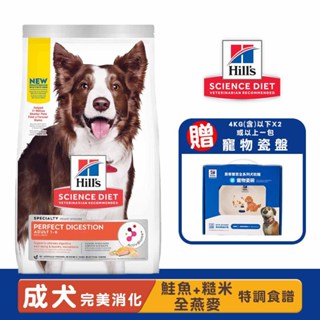 Hills 希爾思 成犬完美消化(鮭魚、全燕麥與糙米特調食譜) 寵物飼料 成犬飼料 狗狗飼料 犬飼料 犬糧 狗糧 飼料