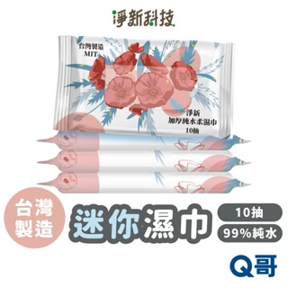 淨新 迷你濕巾 臺灣製造 10抽 純水 濕紙巾 隨身包 小包 衛生紙巾 迷你 溼紙巾 無酒精 外出 擦手巾 JX001