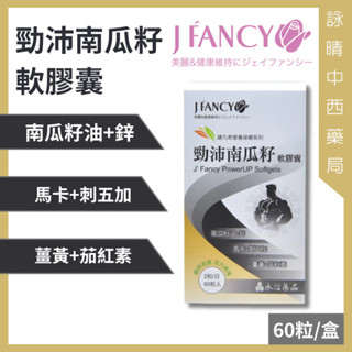 永信 婕凡希 勁沛南瓜籽軟膠囊 60粒/盒【詠晴中西藥局】馬卡 刺五加 南瓜籽油 薑黃 茄紅素 維生素E｜男性保養首選