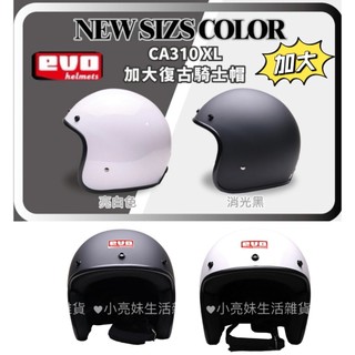 ✔️附發票✔️免運費 EVO【CA310XL 加大復古騎士帽】3/4罩 大頭救星 加大版型 加大安全帽 復古安全帽