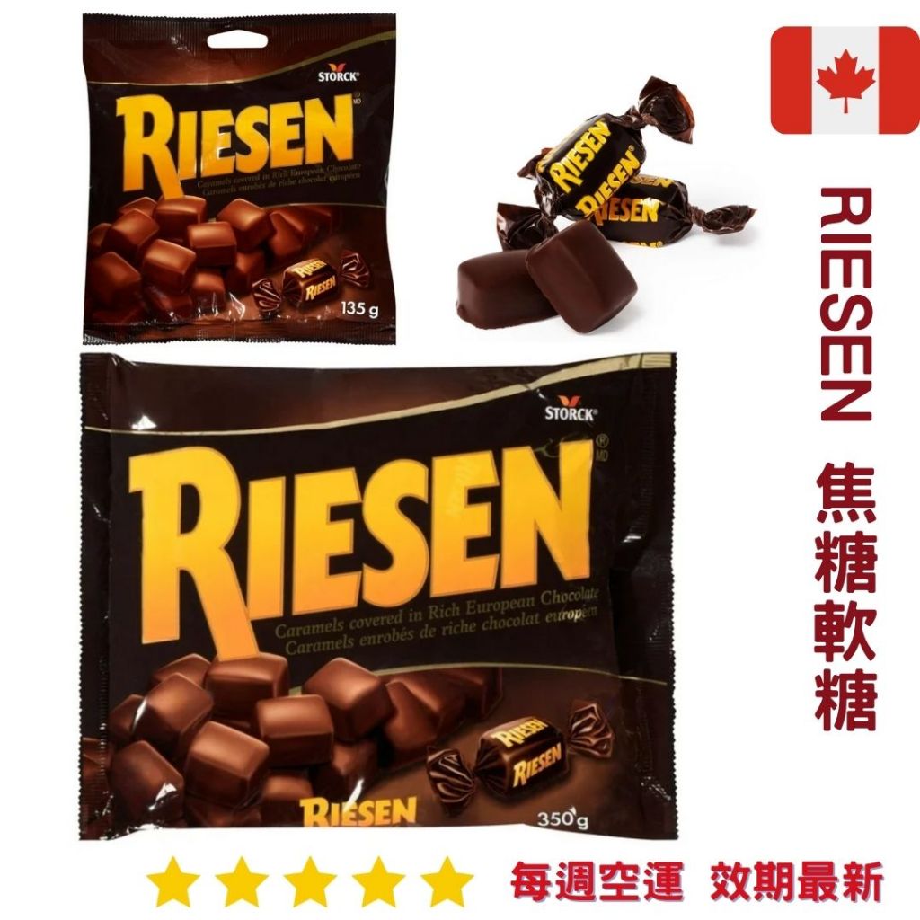 【義班迪】加拿大代購 Riesen 焦糖軟糖 350g 135g 糖果軟糖 焦糖巧克力軟糖 德國製