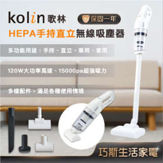 多用途多配件~【Kolin歌林 HEPA手持直立無線吸塵器】直立吸塵器 手持吸塵器 無線吸塵器 吸塵 吸塵器