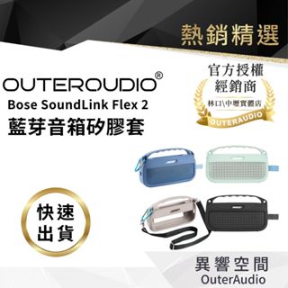 【Outeraudio】 Bose SoundLink Flex 2 第二代 專用 藍芽音箱矽膠套｜領卷10倍蝦幣