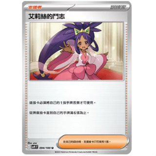 喬桌遊 艾莉絲的鬥志 093/099 SV9寶可夢 卡牌遊戲 PTCG