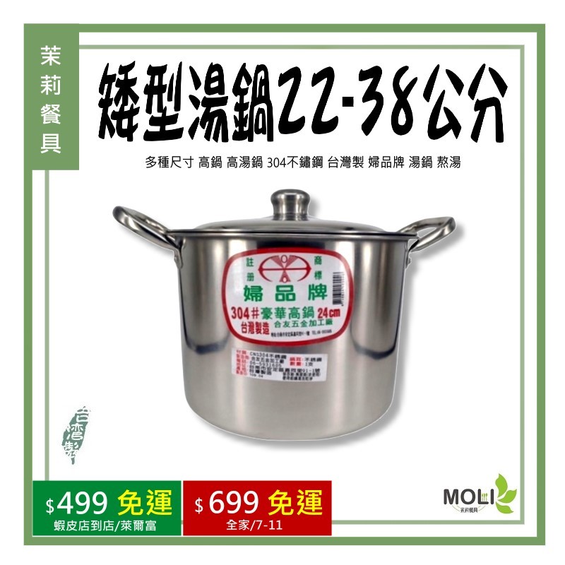 《茉莉餐具》🔥滿額免運🔥矮型湯鍋 22-38公分 高鍋 高湯鍋 304不鏽鋼 台灣製 婦品牌 湯鍋 熬湯