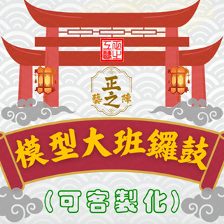 ⛩客製化｜大班鑼鼓｜正之工藝 模型廟會(藝陣)