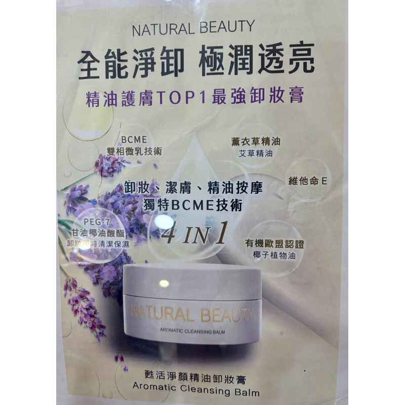 NB 東森自然美 全能淨卸 精油護膚卸妝膏