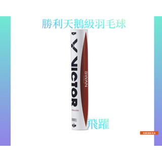《有現貨，1箱更便宜》勝利VICTOR B-12天鵝羽球&銀箭級 B-08羽毛球/便宜羽毛球/便宜羽球