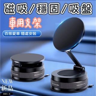 臺灣發貨+發票👍車用手機支架 強力磁吸真空吸附汽車導航支架 吸盤底座 真空磁吸手機架 多功能車用手機座