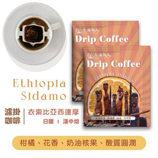 【青樂職人】世界級濾掛咖啡 - 衣索比亞西達摩｜日曬｜淺中焙 手沖咖啡 耳掛咖啡 世界咖啡 精品咖啡 黑咖啡 旅行咖啡