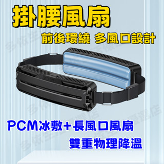 ★現貨免運+平臺代開發票★前後多風道掛腰冷氣風扇 超長續航 戶外便攜式穿戴降溫神器 360°環繞 可調節腰圍 掛腰風扇