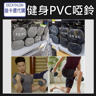 【竹代購】迪卡儂 啞鈴 健身 運動用品 居家健身 防滑 重訓 男性啞鈴 馬卡龍色 糖果色 塑身 雕塑 肌肉 重量訓練