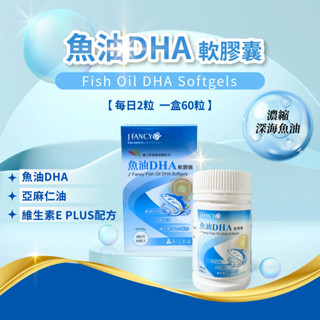 【正品開發票】永信 婕凡希DHA魚油 60粒/盒